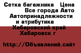Сетка багажника › Цена ­ 2 000 - Все города Авто » Автопринадлежности и атрибутика   . Хабаровский край,Хабаровск г.